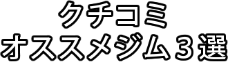 クチコミオススメジム３選-前橋市